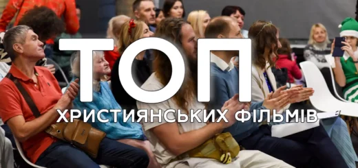 топ християнських фільмів