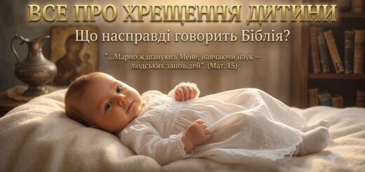 Обкладинка статті про хрещення дитини для сайту kievicc.org із зображенням немовляти у білому одязі та золотим заголовком «ВСЕ ПРО ХРЕЩЕННЯ ДИТИНИ. Що насправді говорить Біблія?».